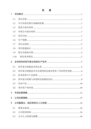 产9000万平方米瓦楞纸箱生产线建设项目可行性研究报告（可研）.doc