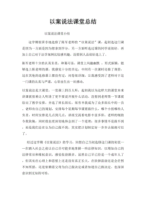 以案说法课堂总结.docx