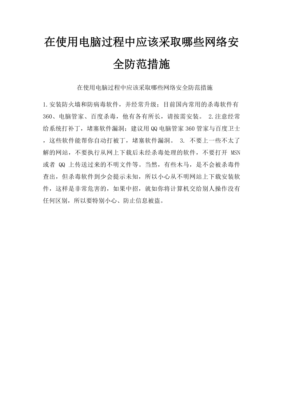 在使用电脑过程中应该采取哪些网络安全防范措施.docx_第1页