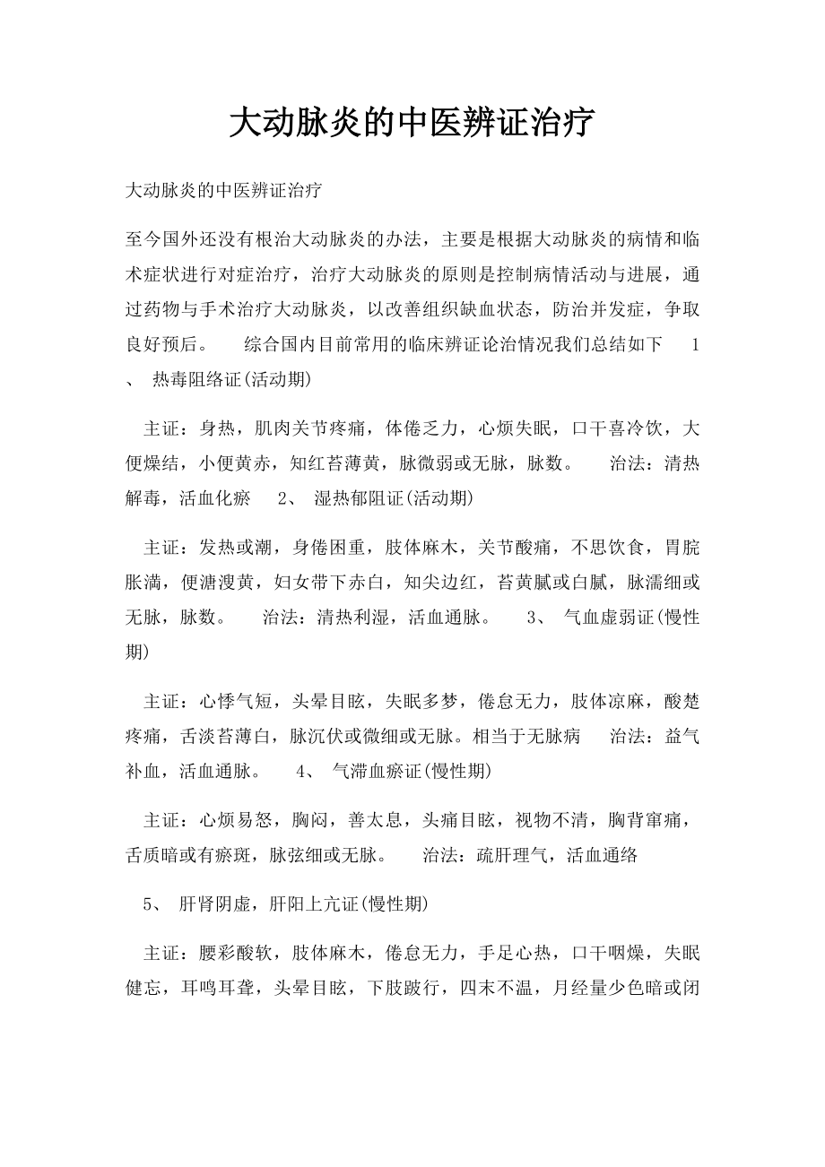 大动脉炎的中医辨证治疗.docx_第1页