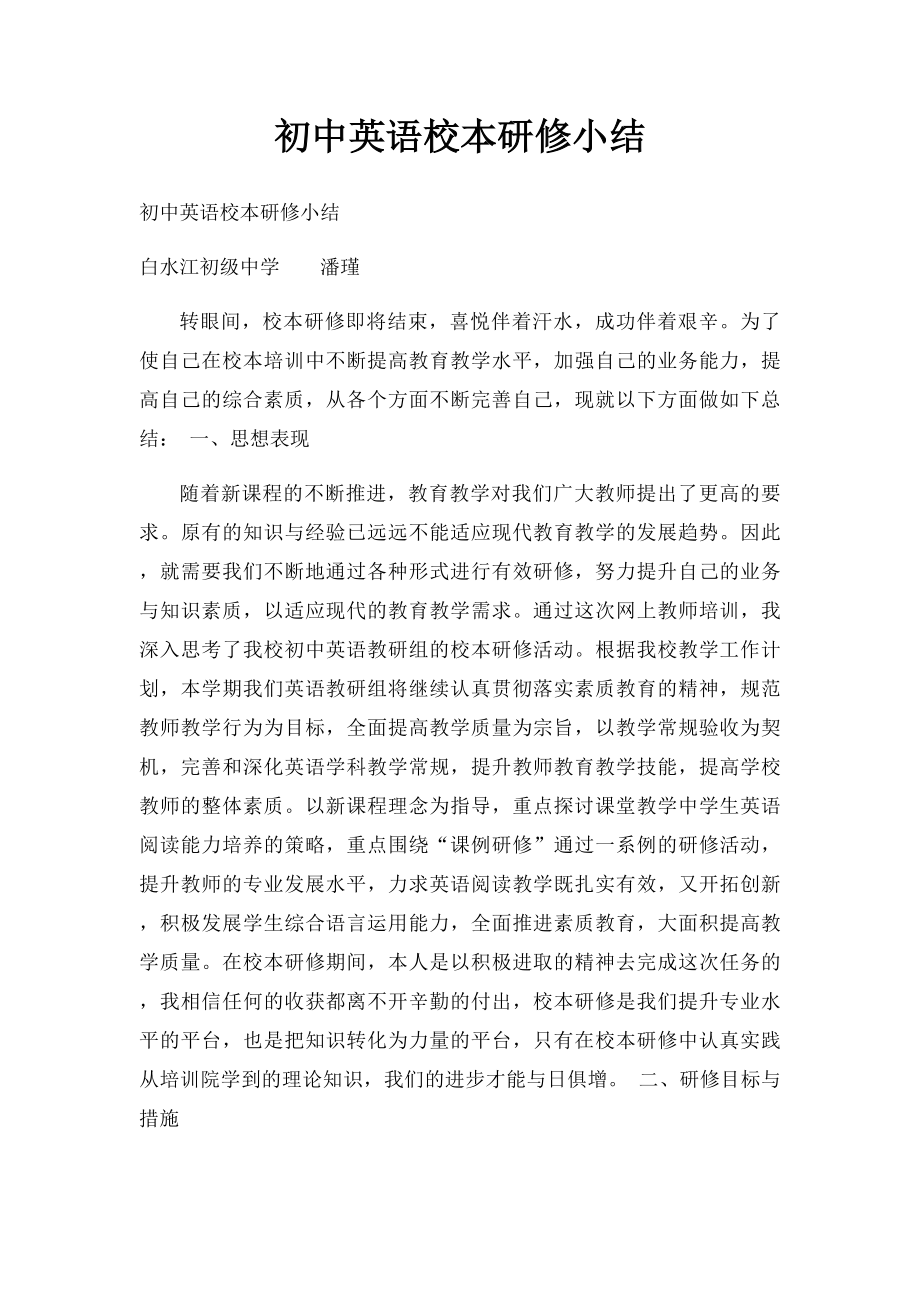 初中英语校本研修小结.docx_第1页