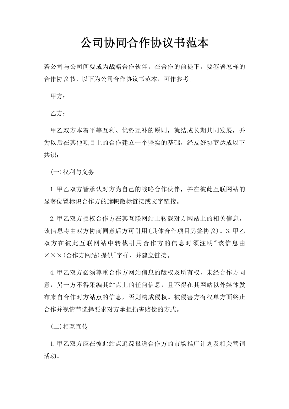 公司协同合作协议书范本.docx_第1页