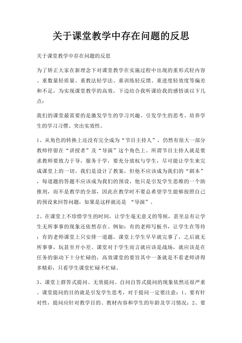 关于课堂教学中存在问题的反思.docx_第1页