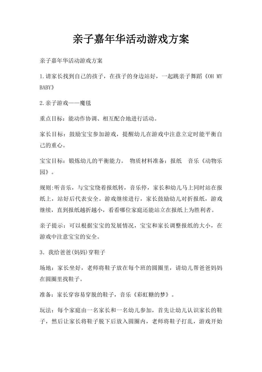 亲子嘉年华活动游戏方案.docx_第1页