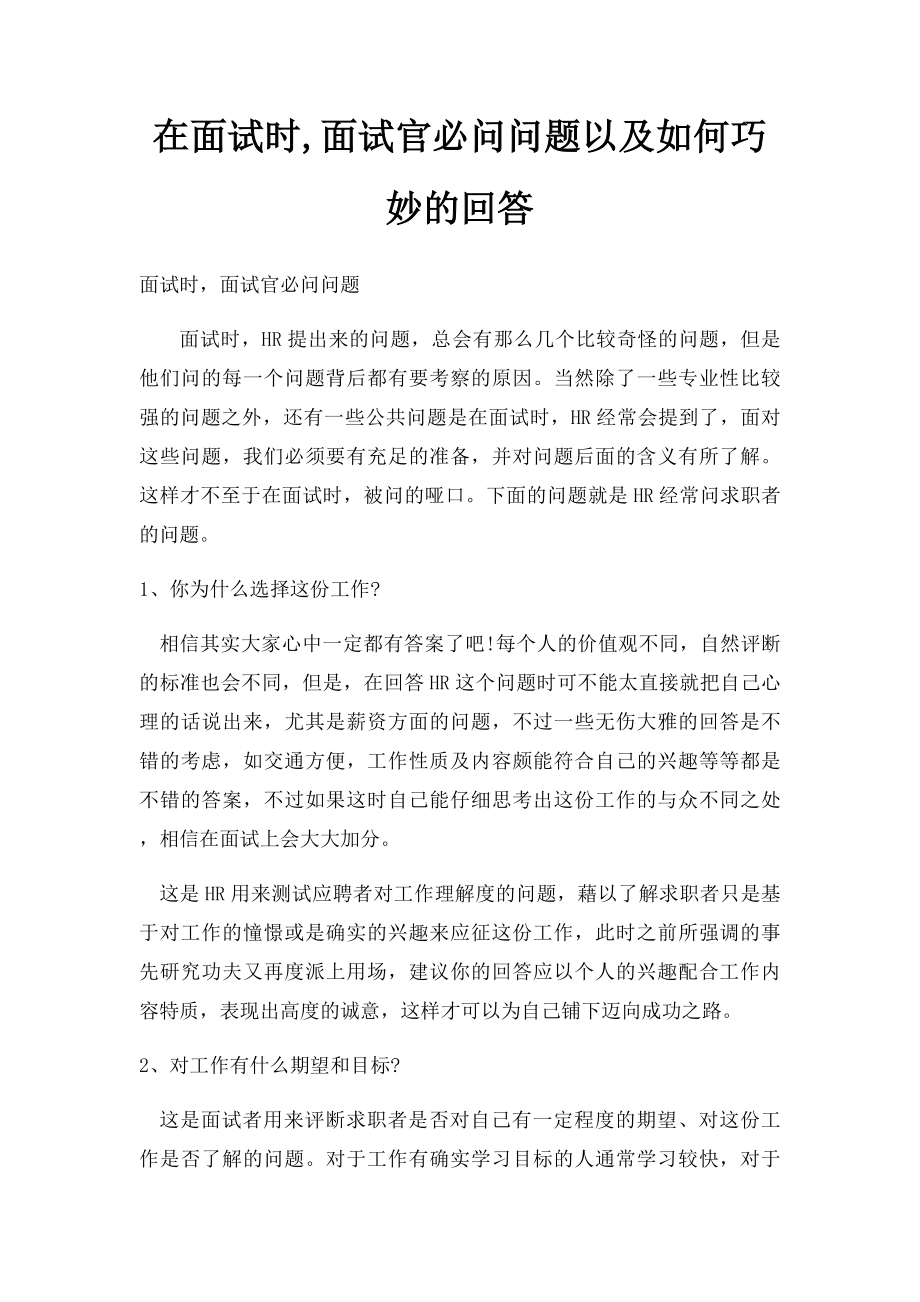 在面试时,面试官必问问题以及如何巧妙的回答.docx_第1页