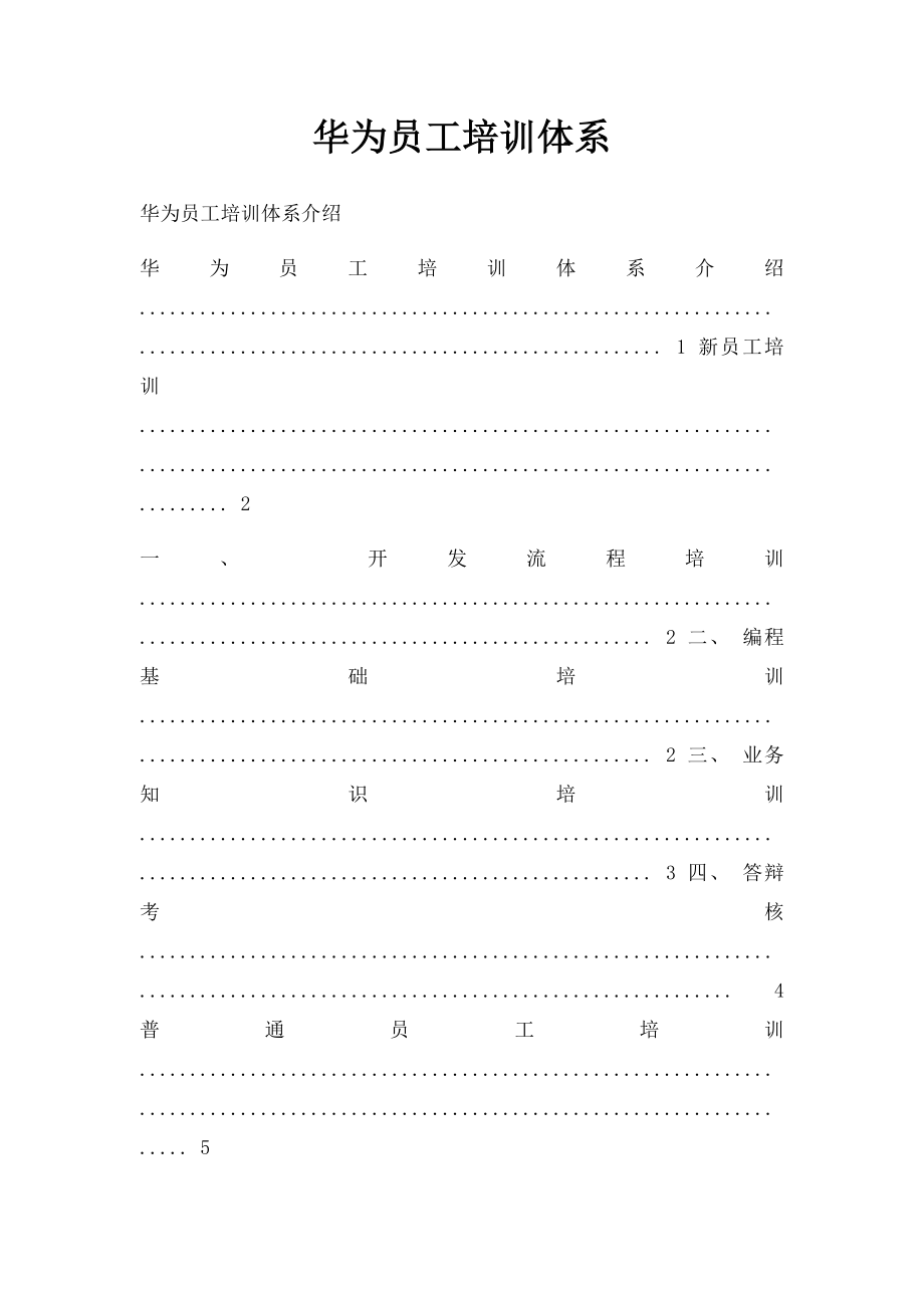 华为员工培训体系.docx_第1页