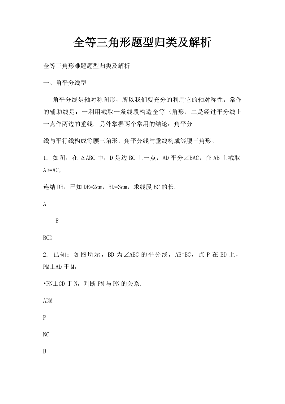 全等三角形题型归类及解析.docx_第1页