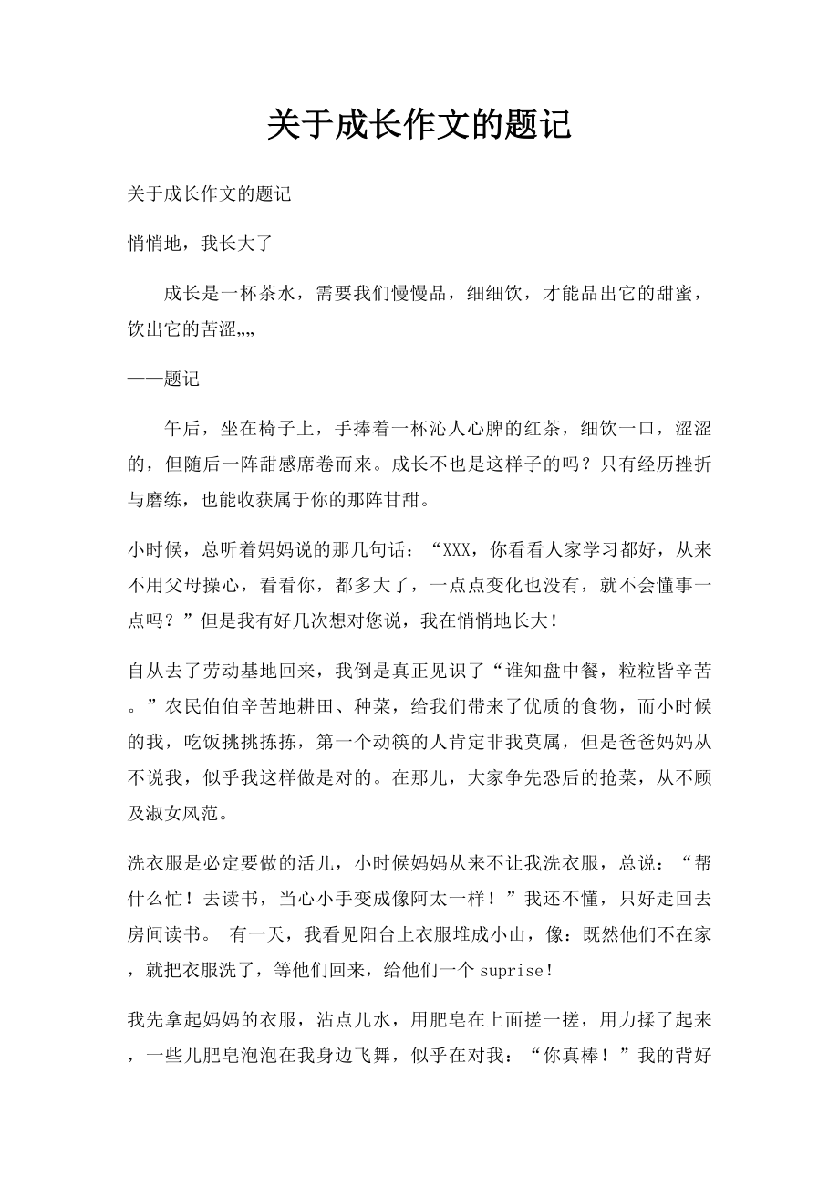 关于成长作文的题记.docx_第1页