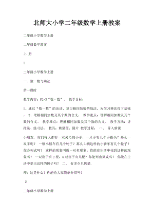 北师大小学二年级数学上册教案.docx