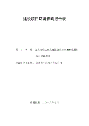 环境影响评价报告公示：塑料玩具环评报告.doc