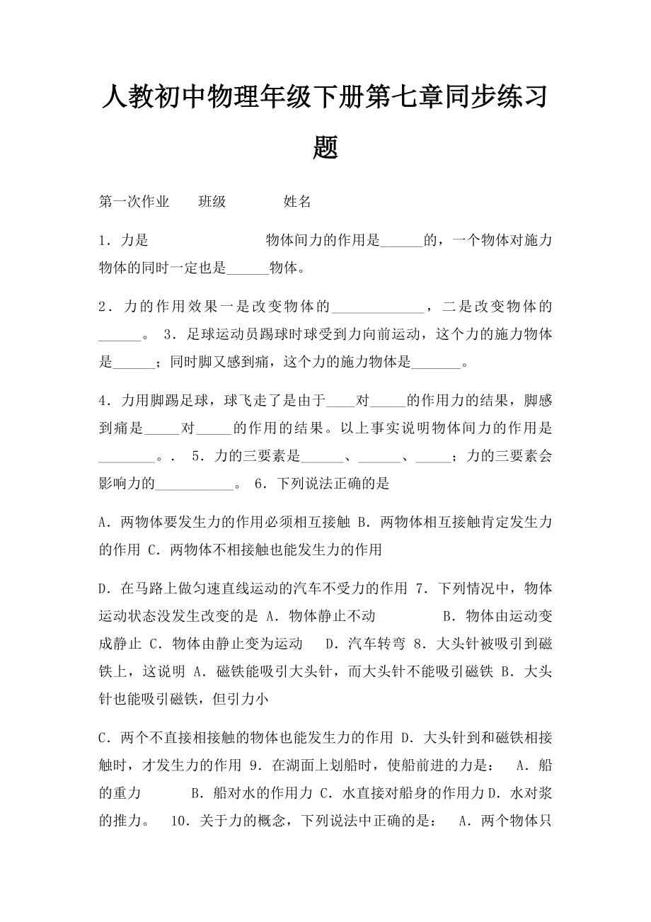 人教初中物理年级下册第七章同步练习题.docx_第1页