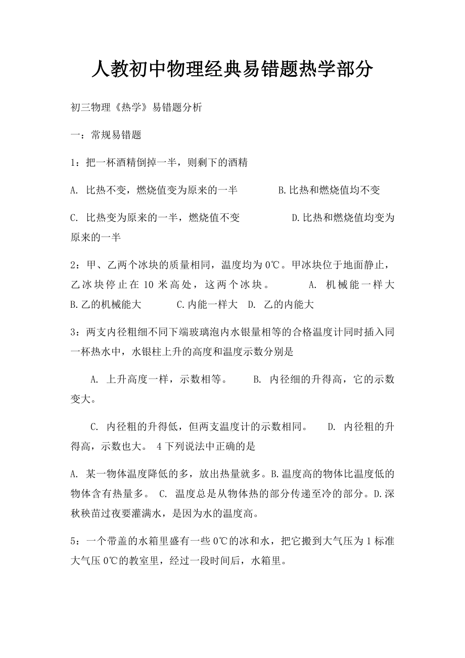 人教初中物理经典易错题热学部分.docx_第1页