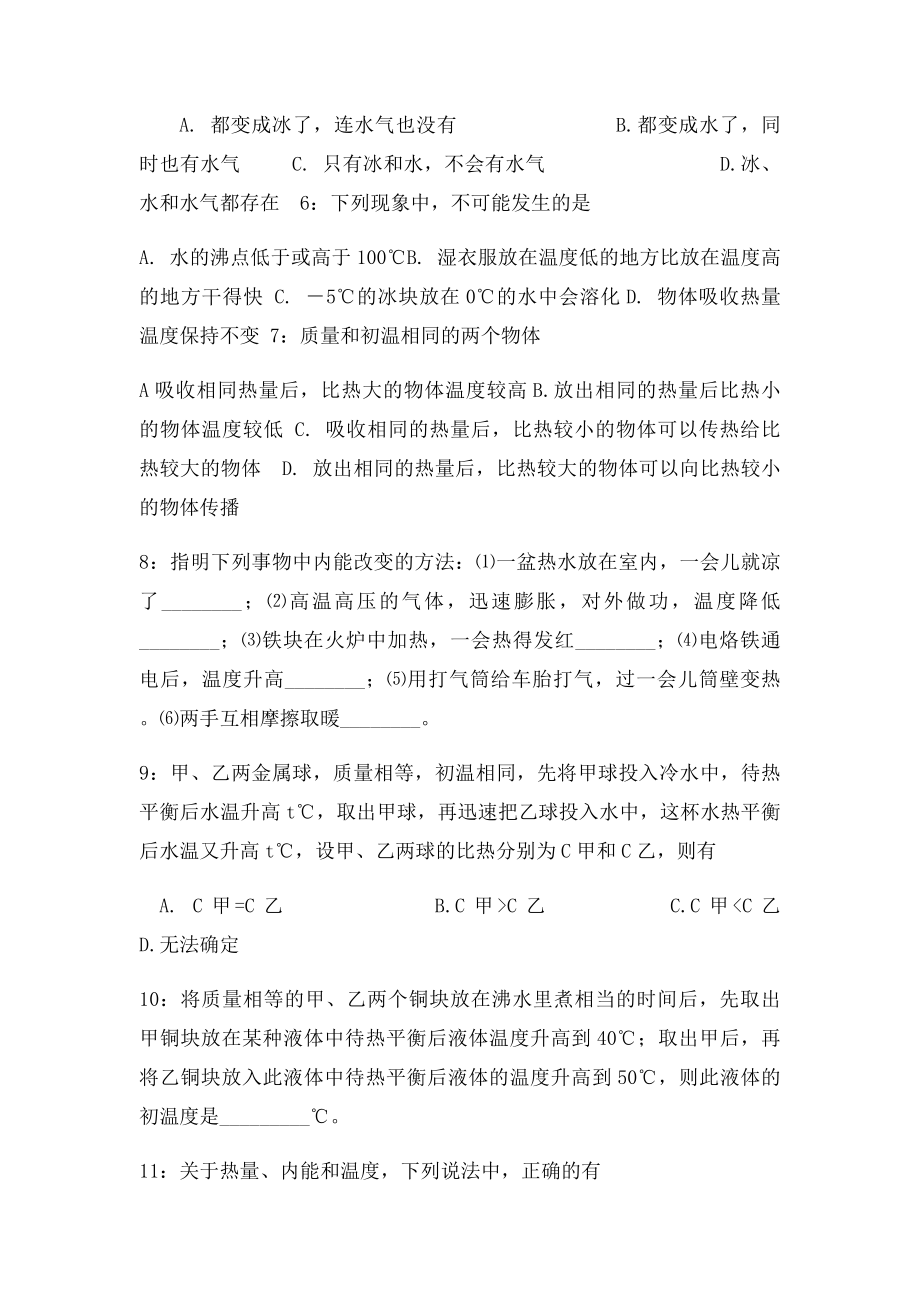 人教初中物理经典易错题热学部分.docx_第2页