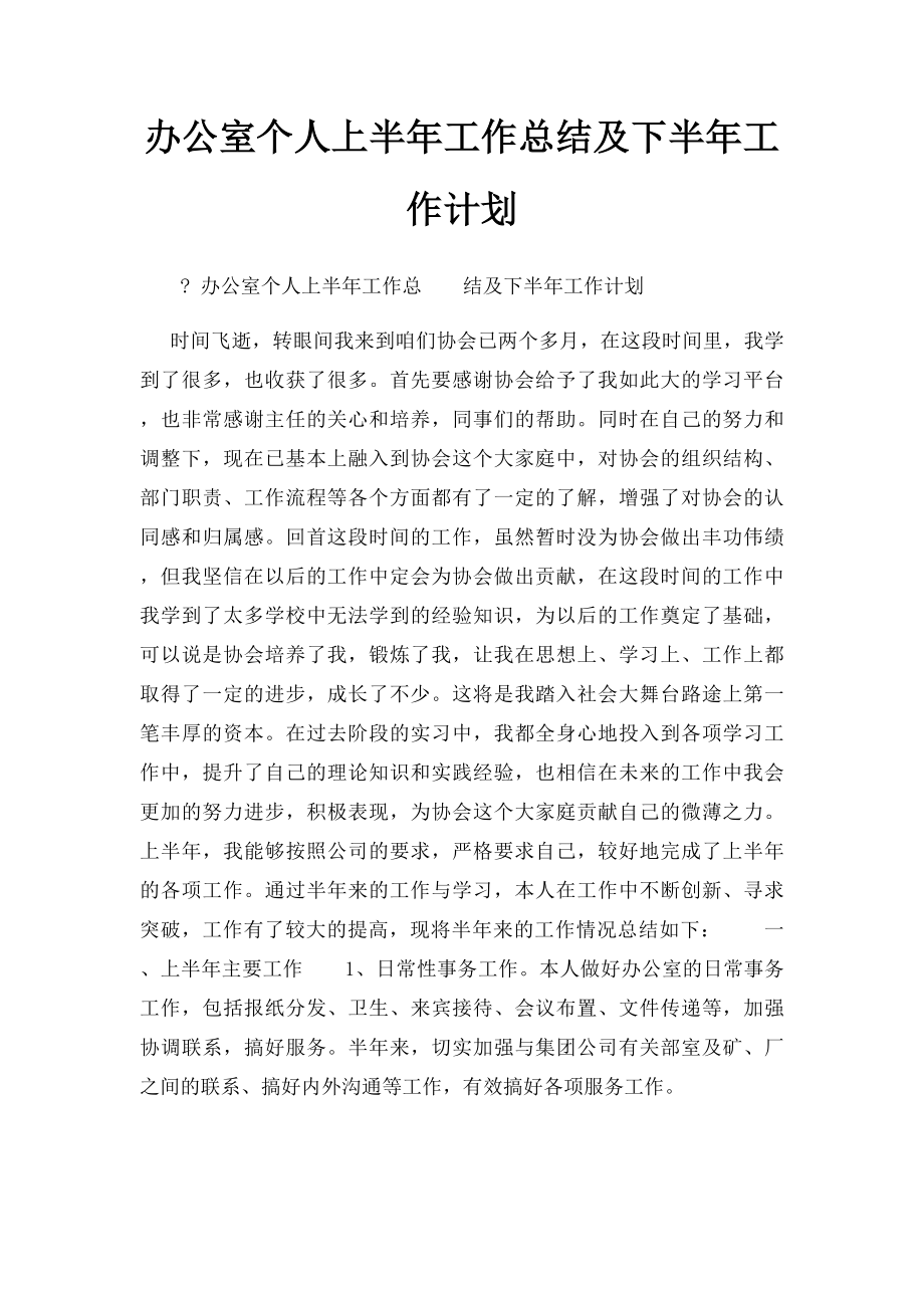 办公室个人上半年工作总结及下半年工作计划 .docx_第1页