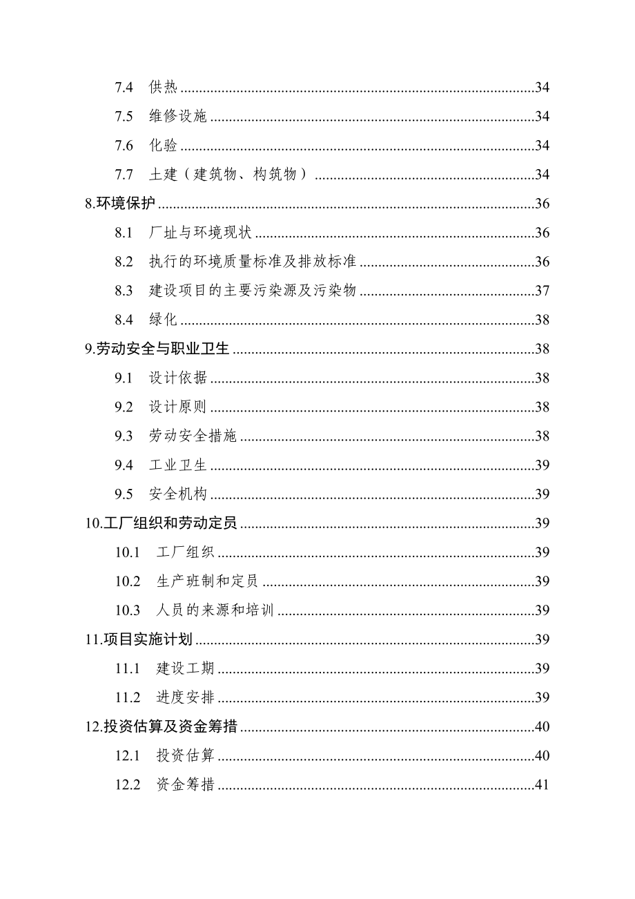 循环水、污水处理技术改造项目可行性研究报告.doc_第2页