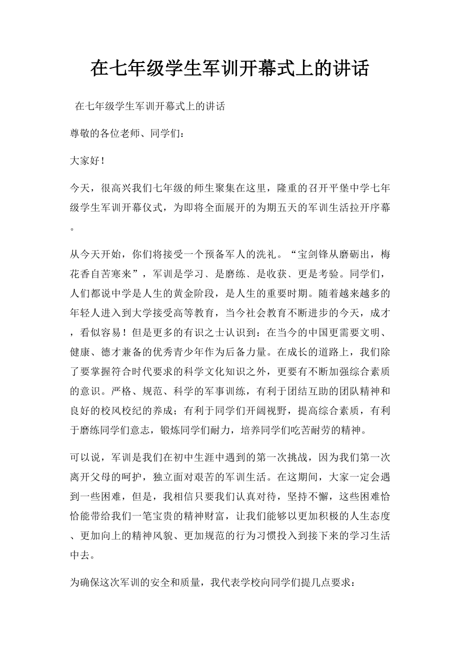 在七年级学生军训开幕式上的讲话.docx_第1页