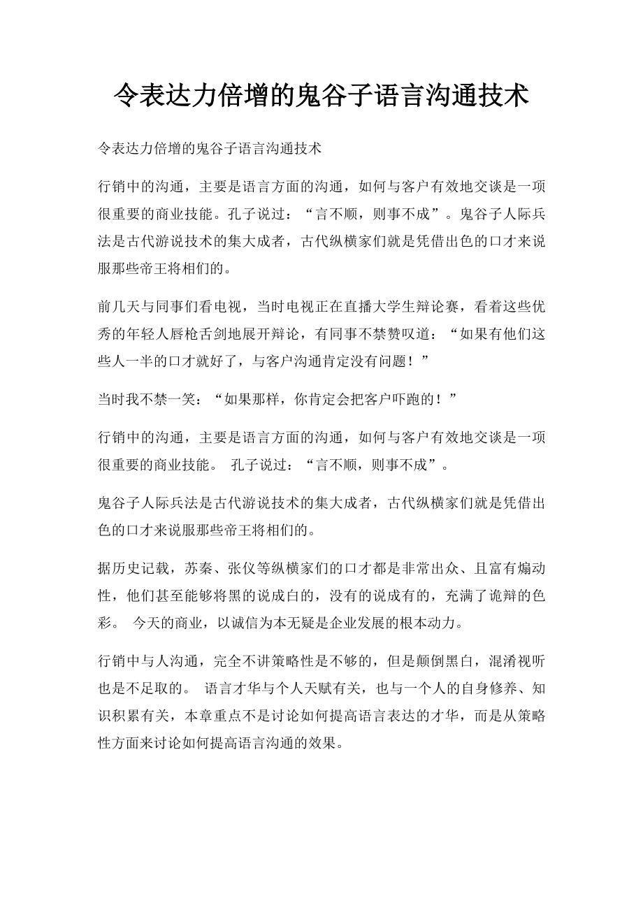 令表达力倍增的鬼谷子语言沟通技术(1).docx_第1页