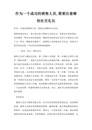 作为一个成功的销售人员,需要注意哪些社交礼仪.docx