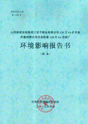 山西煤炭运销集团三百子煤业有限公司120万ta矿井兼并重组整合项目及配套120万ta洗煤厂环境影响报告书简本.doc