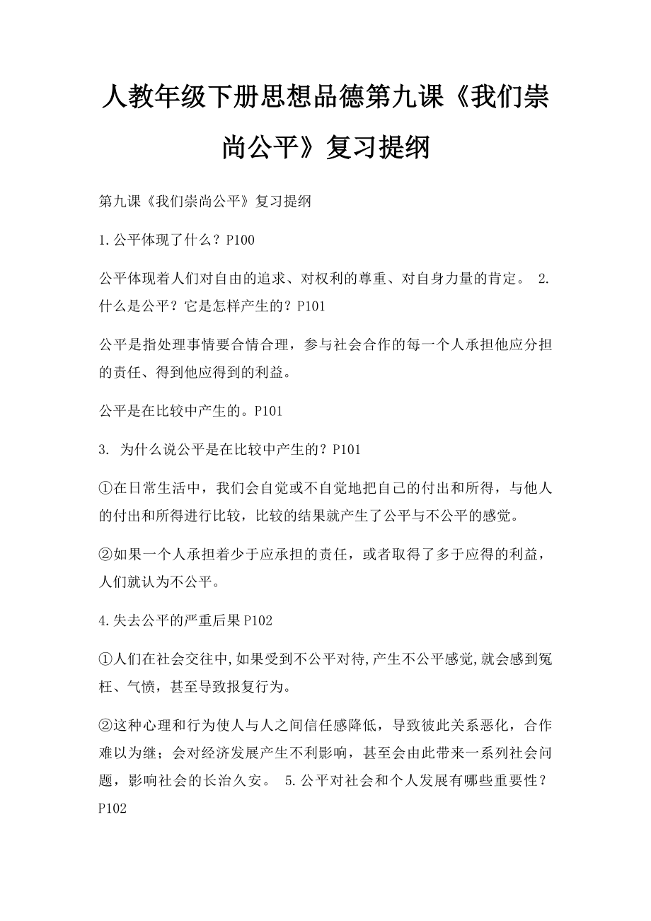 人教年级下册思想品德第九课《我们崇尚公平》复习提纲.docx_第1页