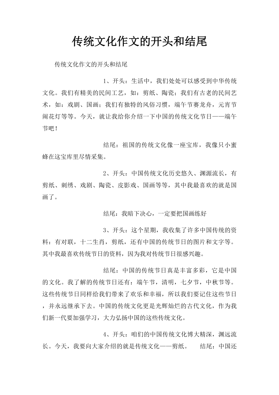 传统文化作文的开头和结尾.docx_第1页