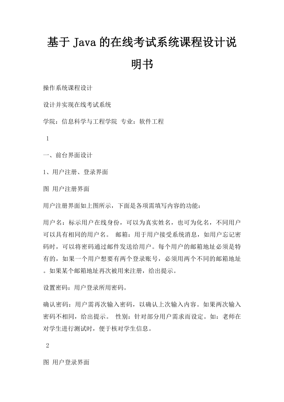 基于Java的在线考试系统课程设计说明书.docx_第1页