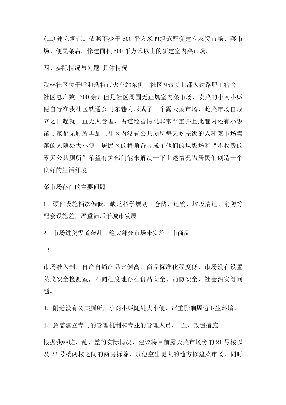 关于推荐化菜市场改建方案.docx_第2页