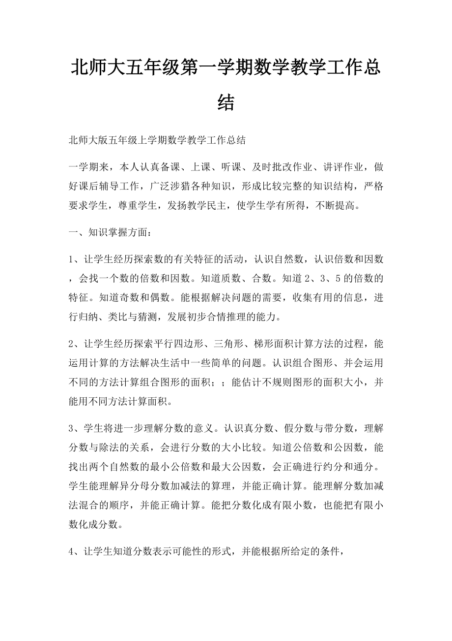 北师大五年级第一学期数学教学工作总结.docx_第1页