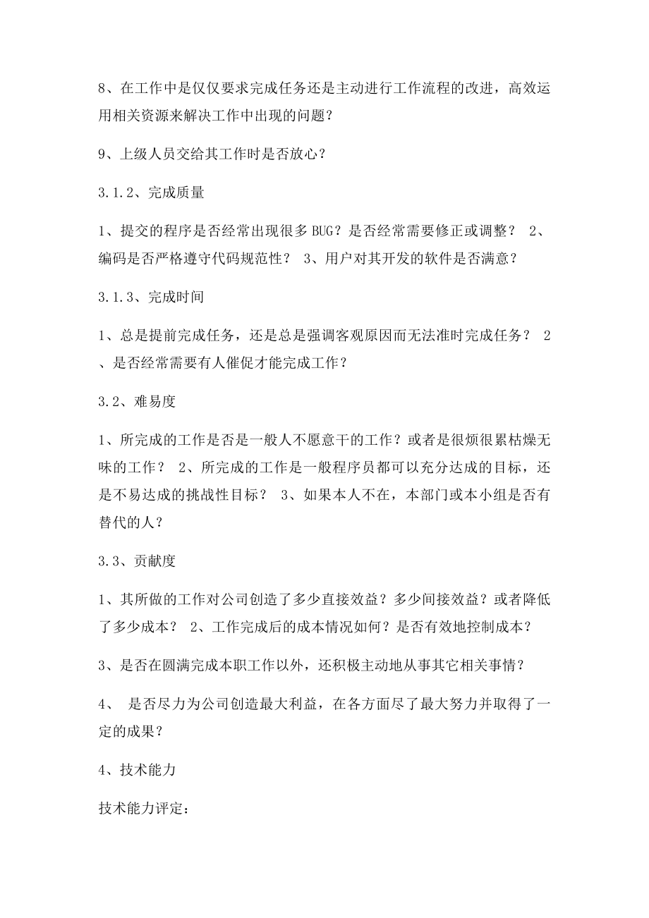 公司软件开发人员绩效评价.docx_第2页