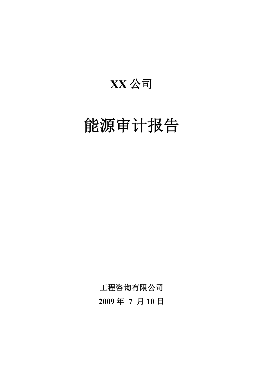 某（焦化）煤化工有限公司能源审计报告书（优秀甲级资质报告）.doc_第1页