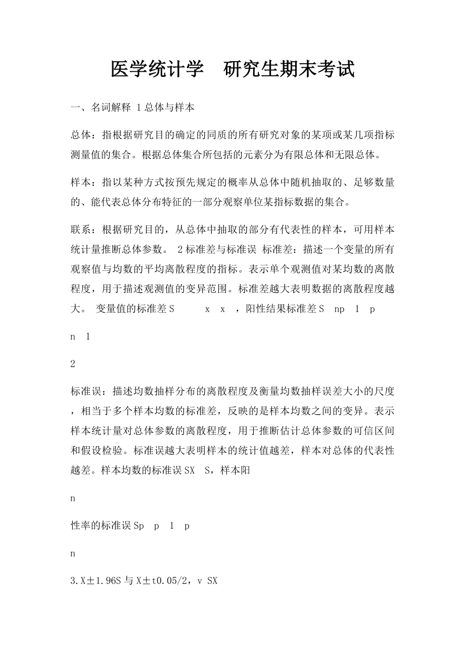 医学统计学研究生期末考试.docx_第1页