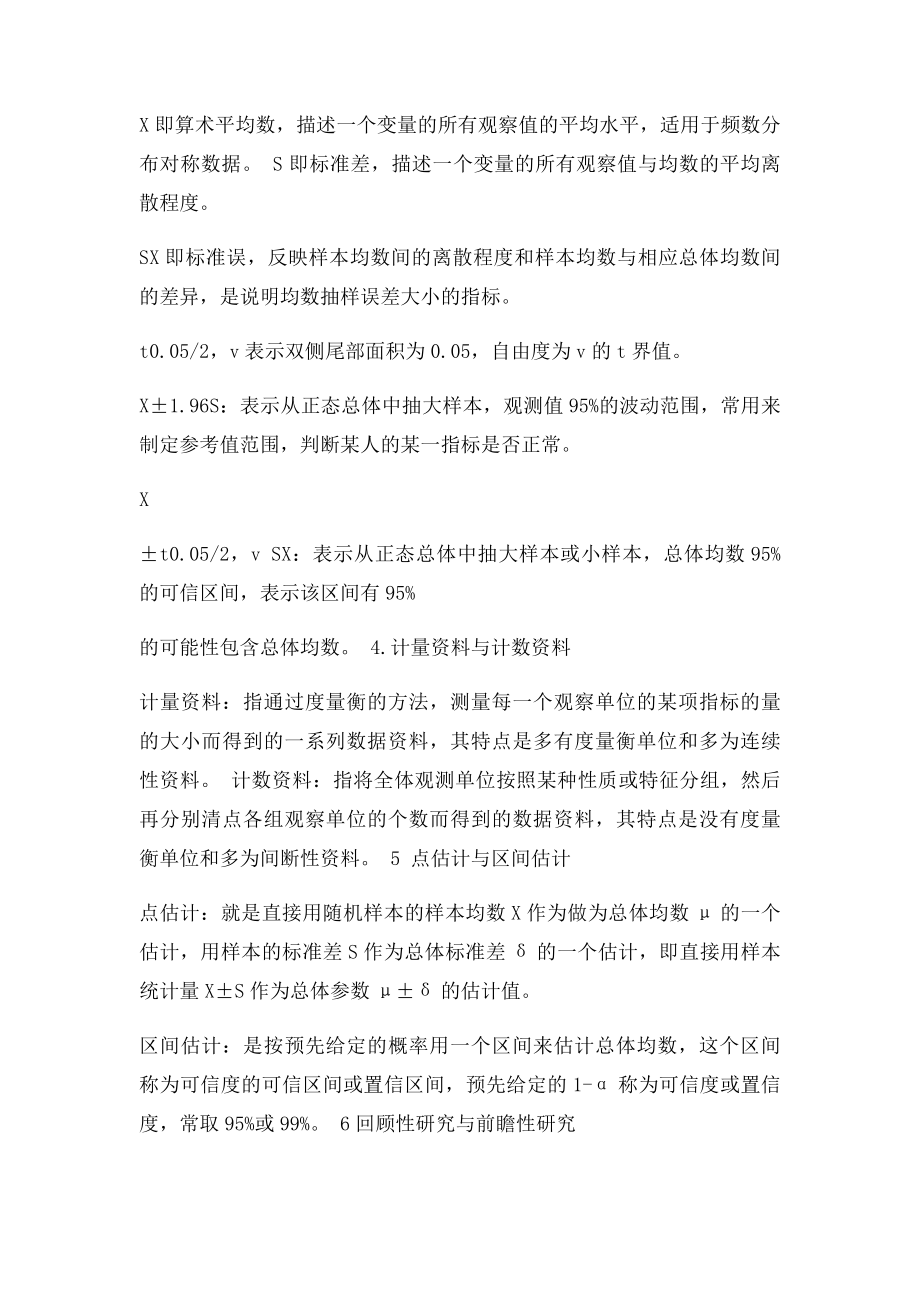 医学统计学研究生期末考试.docx_第2页