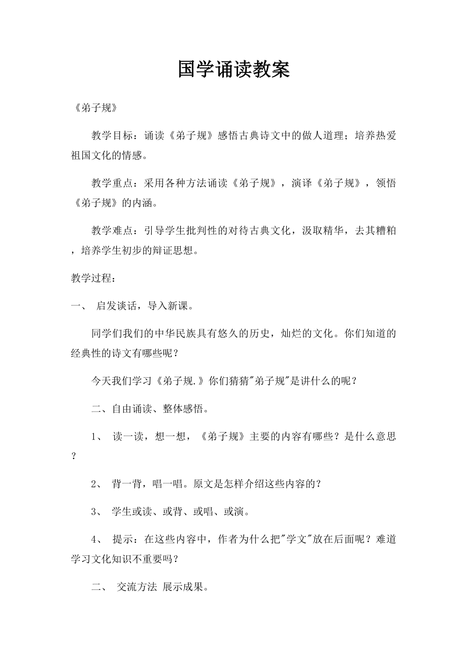 国学诵读教案.docx_第1页