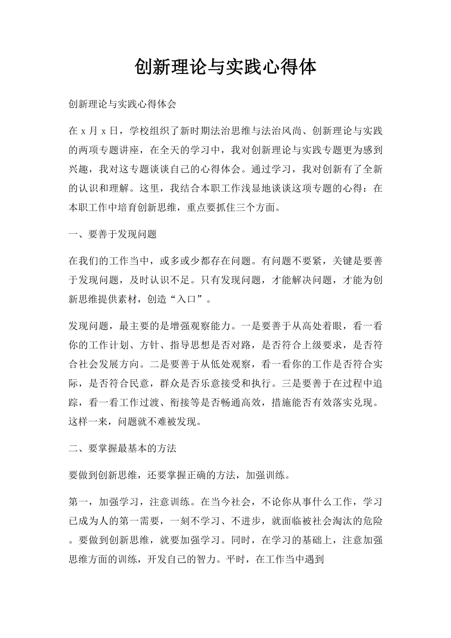 创新理论与实践心得体.docx_第1页