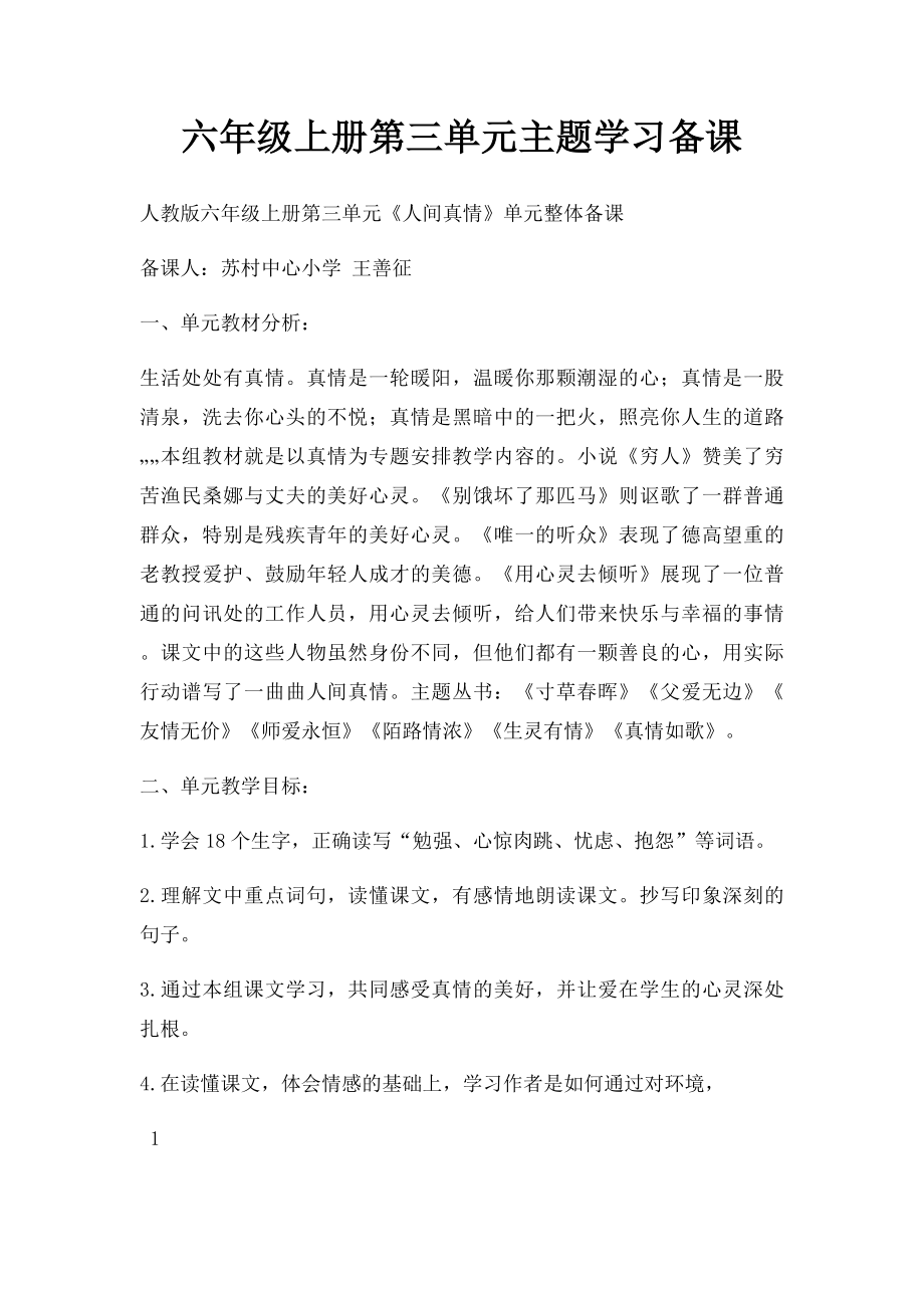 六年级上册第三单元主题学习备课.docx_第1页