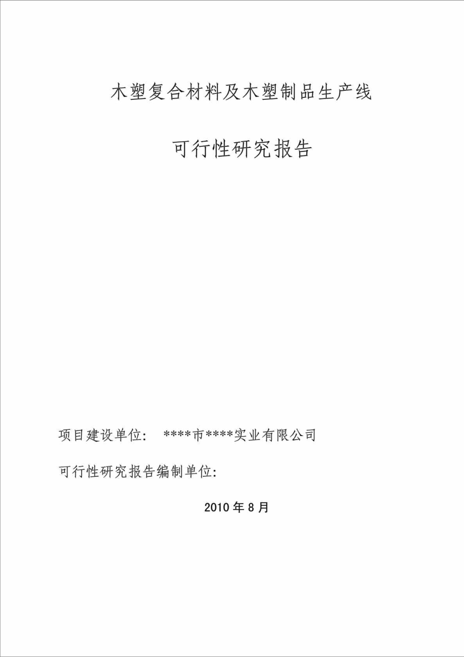 木塑复合材料及木塑制品生产线可行性研究报告.doc_第1页