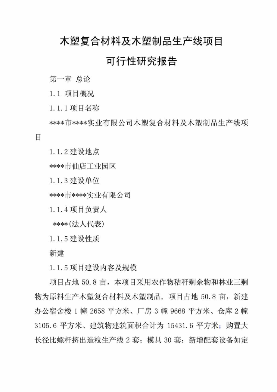 木塑复合材料及木塑制品生产线可行性研究报告.doc_第2页