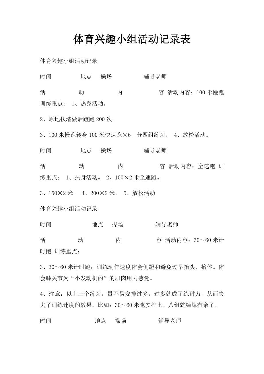 体育兴趣小组活动记录表.docx_第1页