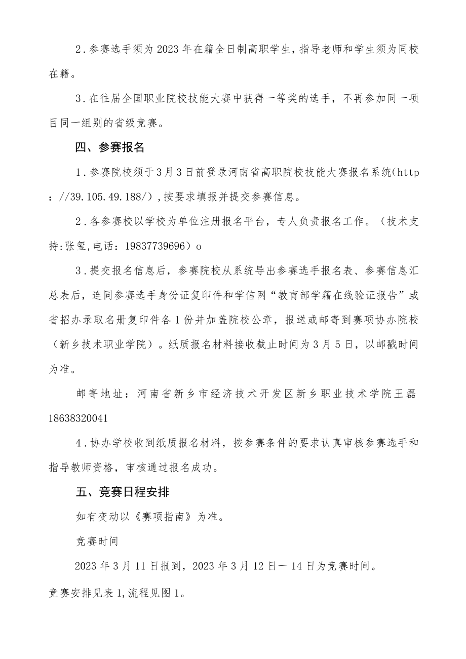 机电一体化项目赛项竞赛方案-2023年河南省高等职业教育技能大赛竞赛方案.docx_第2页