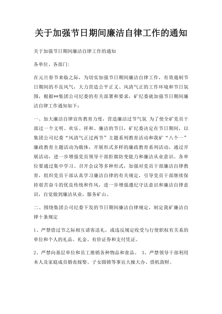 关于加强节日期间廉洁自律工作的通知.docx_第1页