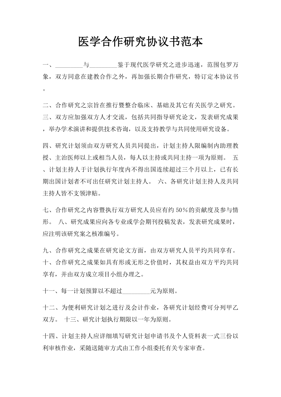 医学合作研究协议书范本.docx_第1页