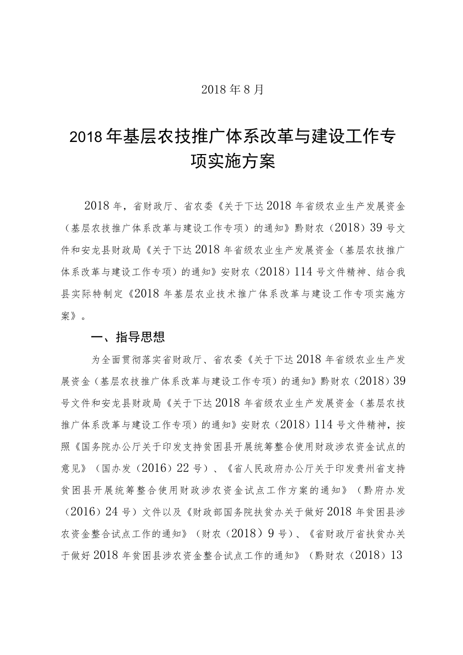 2018年基层农技推广体系改革与建设工作专项实施方案.docx_第2页