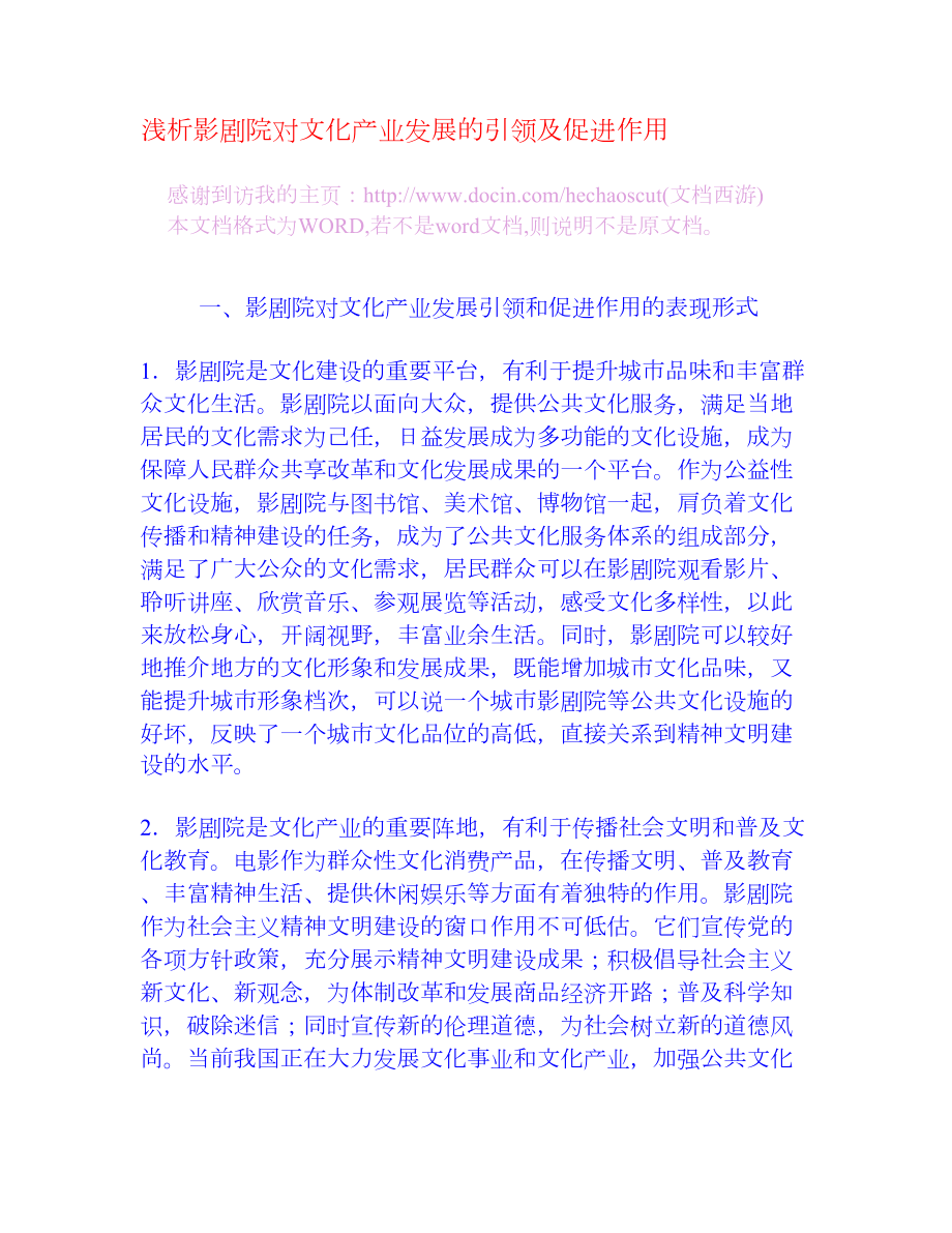 浅析影剧院对文化产业发展的引领及促进作用.doc_第1页