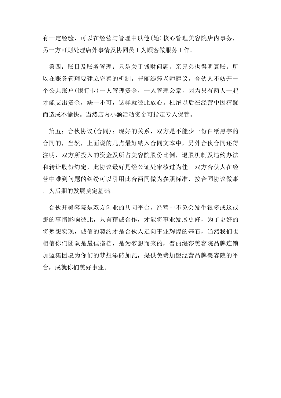 合伙开美容院需要注意什么事项.docx_第2页