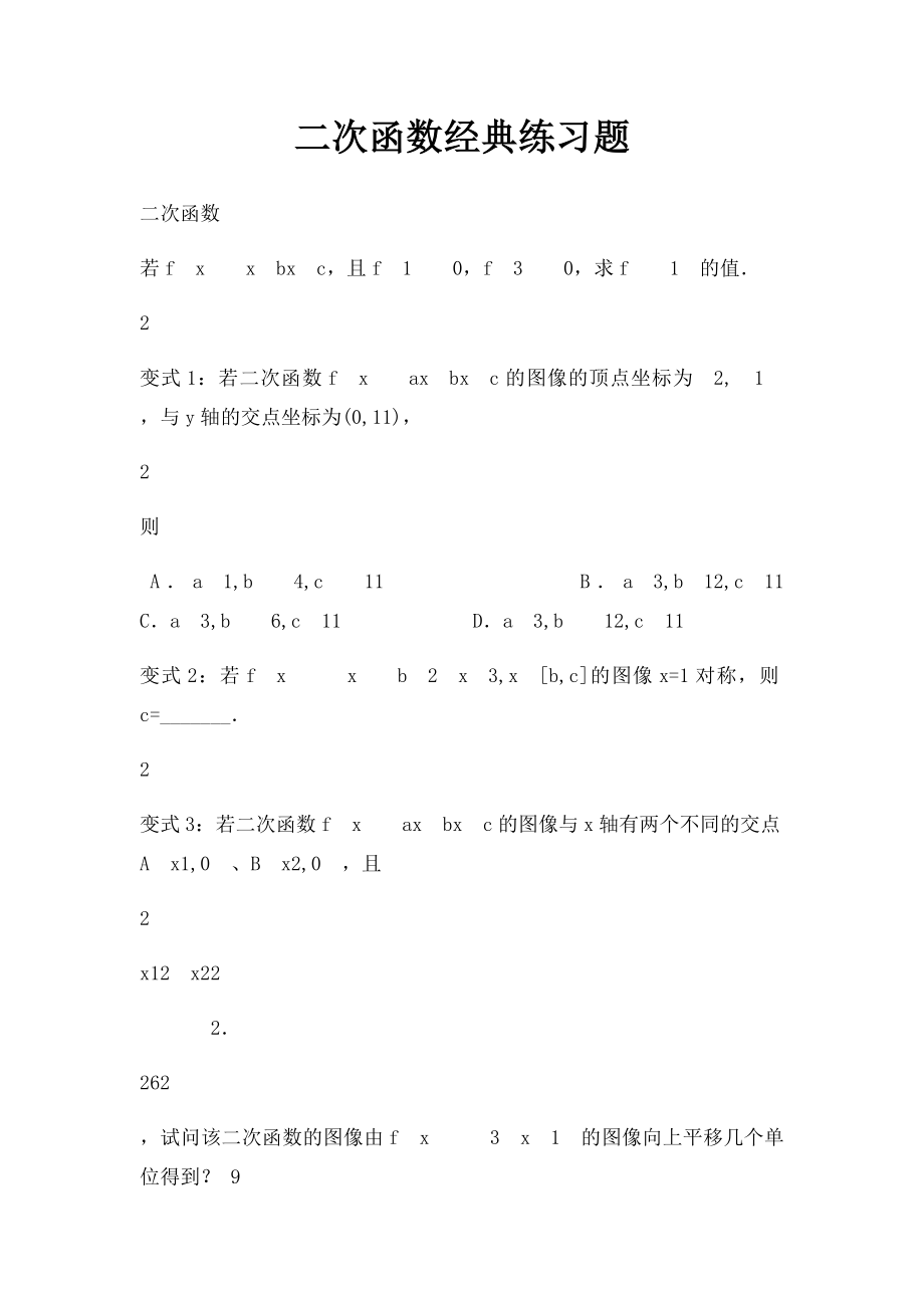 二次函数经典练习题.docx_第1页