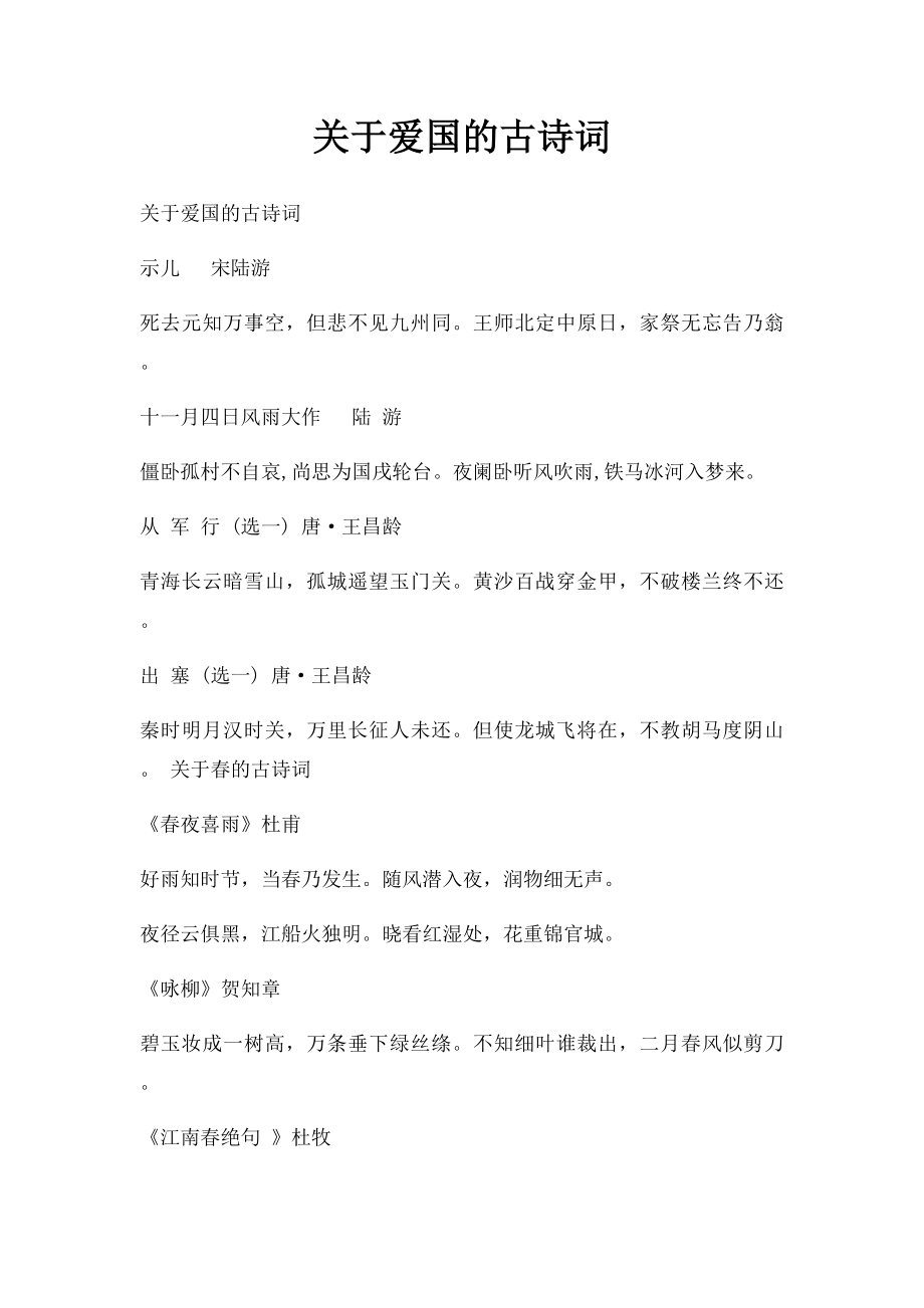 关于爱国的古诗词.docx_第1页