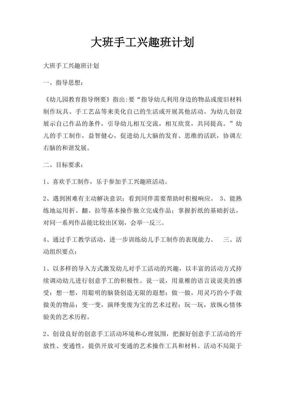 大班手工兴趣班计划.docx_第1页