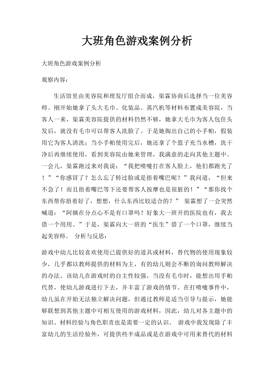 大班角色游戏案例分析.docx_第1页