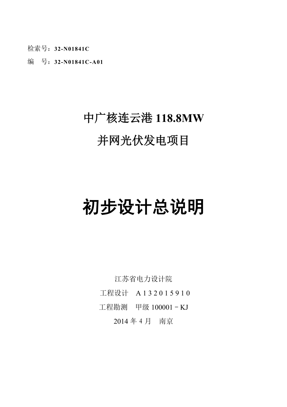 118.8MW生态农业光伏并网发电项目初步设计报告.doc_第1页