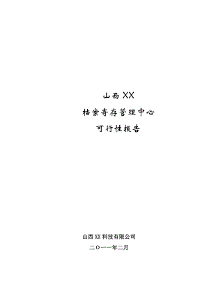 山西xx档案馆馆舍建设工程可行性研究报告19940.doc